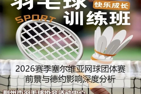 2026赛季塞尔维亚网球团体赛前景与德约影响深度分析